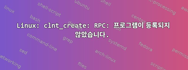 Linux: clnt_create: RPC: 프로그램이 등록되지 않았습니다.