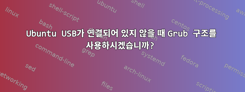 Ubuntu USB가 연결되어 있지 않을 때 Grub 구조를 사용하시겠습니까?