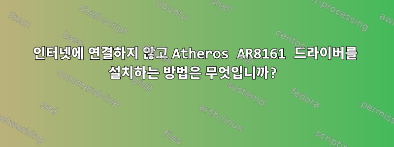 인터넷에 연결하지 않고 Atheros AR8161 드라이버를 설치하는 방법은 무엇입니까?