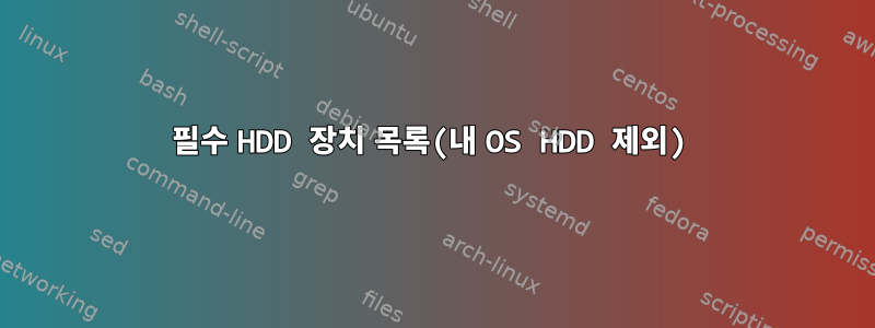 필수 HDD 장치 목록(내 OS HDD 제외)