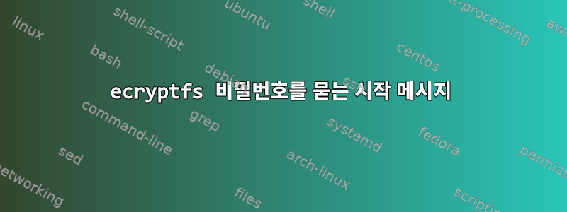 ecryptfs 비밀번호를 묻는 시작 메시지