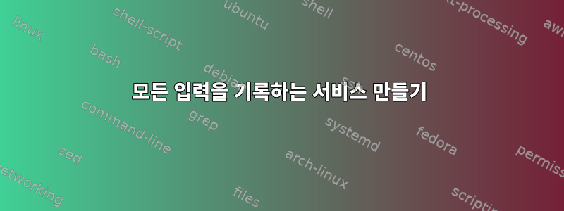 모든 입력을 기록하는 서비스 만들기