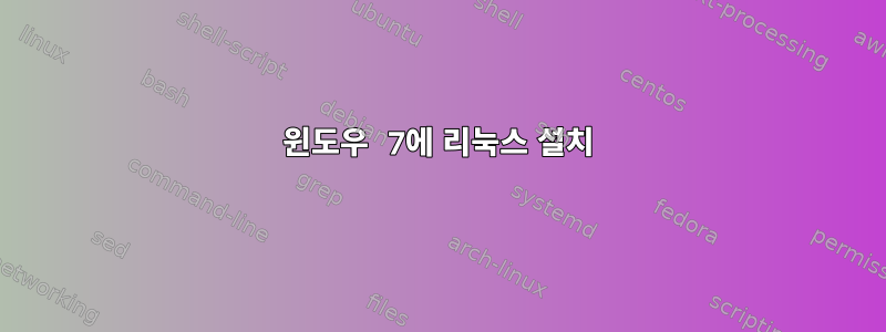 윈도우 7에 리눅스 설치