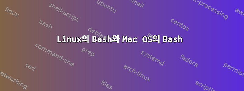 Linux의 Bash와 Mac OS의 Bash