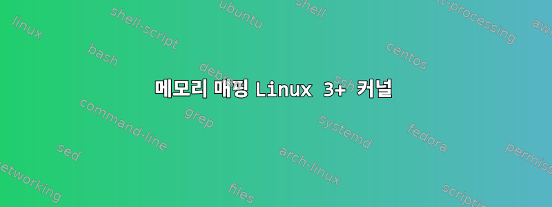 메모리 매핑 Linux 3+ 커널