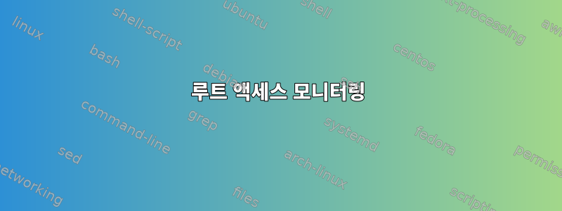 루트 액세스 모니터링