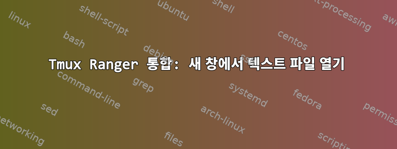 Tmux Ranger 통합: 새 창에서 텍스트 파일 열기