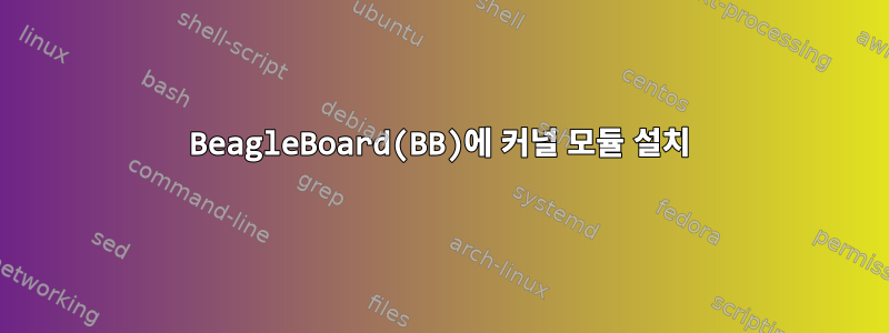 BeagleBoard(BB)에 커널 모듈 설치