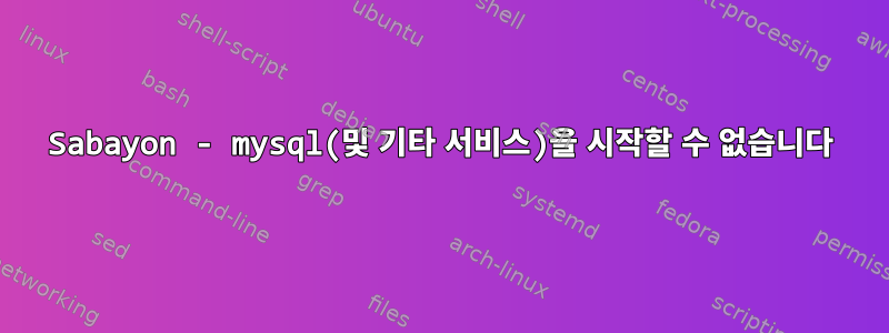 Sabayon - mysql(및 기타 서비스)을 시작할 수 없습니다