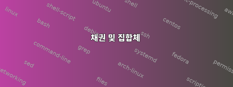 채권 및 집합체