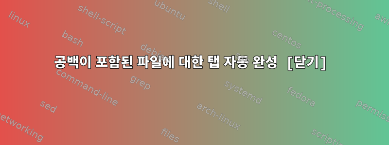 공백이 포함된 파일에 대한 탭 자동 완성 [닫기]