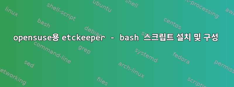 opensuse용 etckeeper - bash 스크립트 설치 및 구성