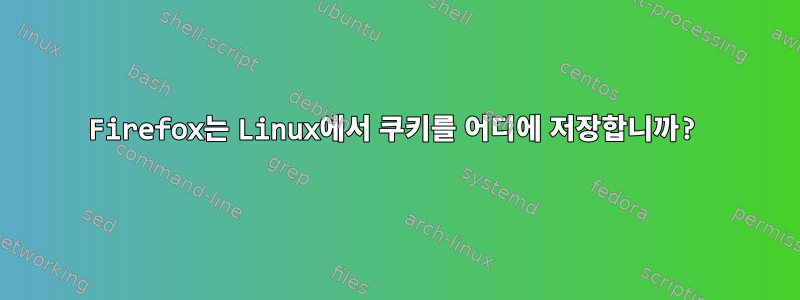 Firefox는 Linux에서 쿠키를 어디에 저장합니까?