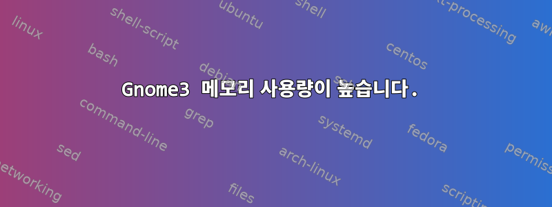 Gnome3 메모리 사용량이 높습니다.