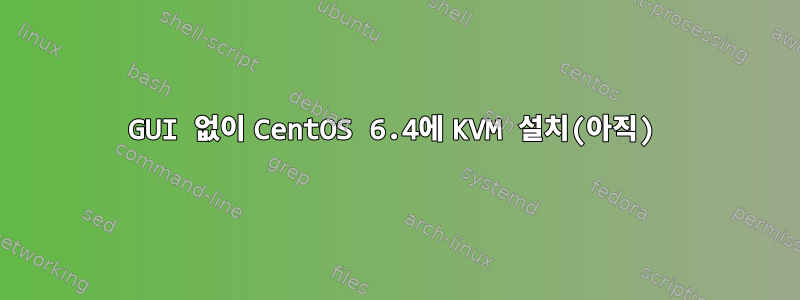 GUI 없이 CentOS 6.4에 KVM 설치(아직)