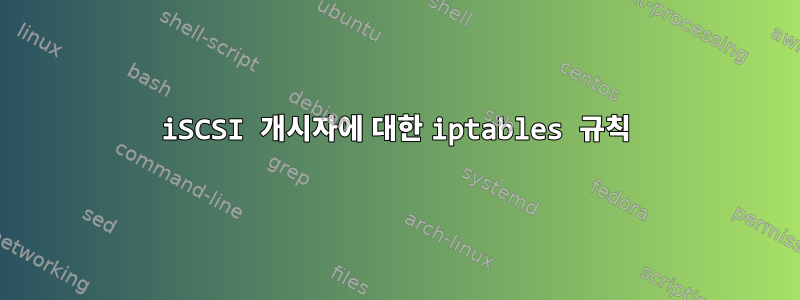 iSCSI 개시자에 대한 iptables 규칙