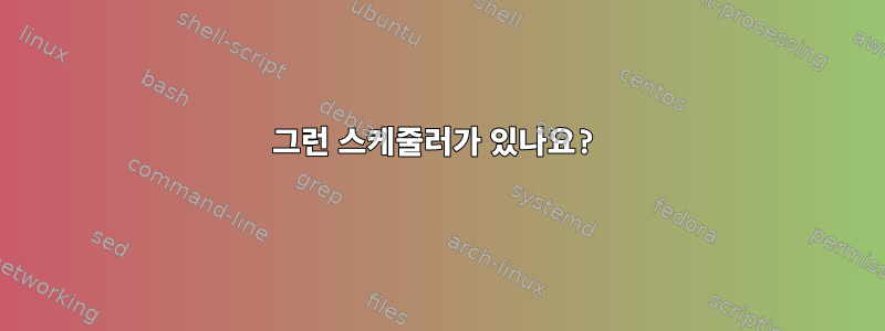 그런 스케줄러가 있나요?