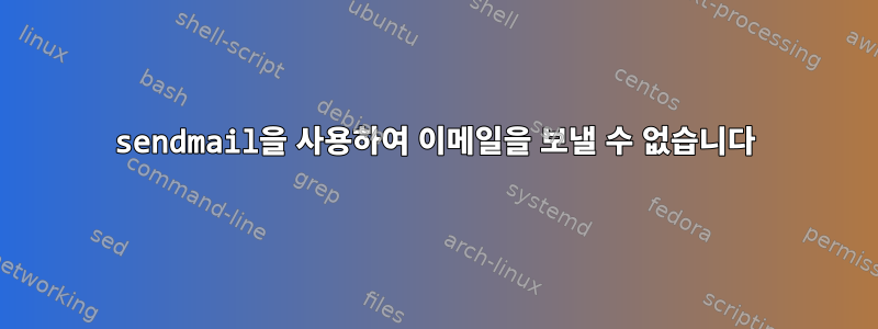 sendmail을 사용하여 이메일을 보낼 수 없습니다