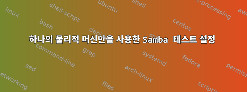 하나의 물리적 머신만을 사용한 Samba 테스트 설정