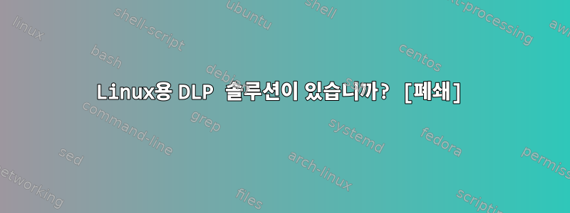 Linux용 DLP 솔루션이 있습니까? [폐쇄]