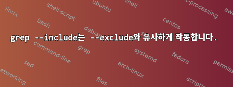 grep --include는 --exclude와 유사하게 작동합니다.