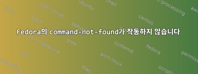 Fedora의 command-not-found가 작동하지 않습니다