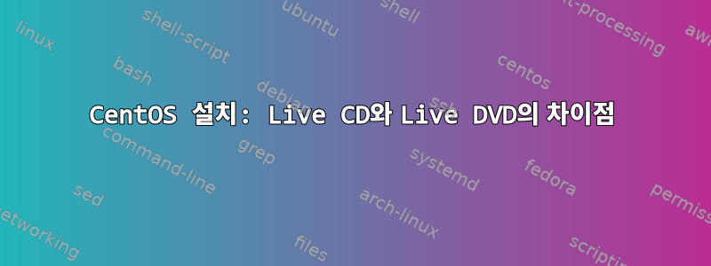 CentOS 설치: Live CD와 Live DVD의 차이점