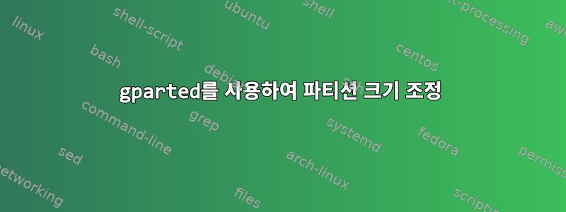 gparted를 사용하여 파티션 크기 조정