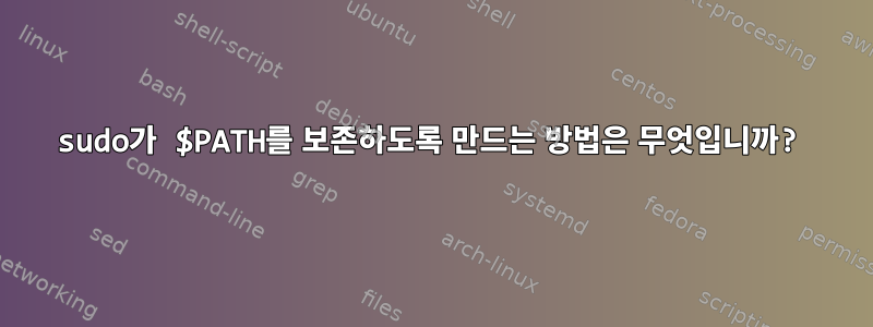 sudo가 $PATH를 보존하도록 만드는 방법은 무엇입니까?