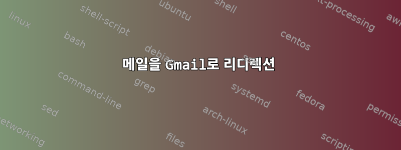 메일을 Gmail로 리디렉션