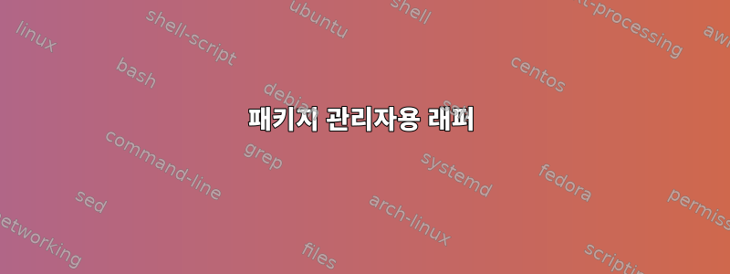 패키지 관리자용 래퍼