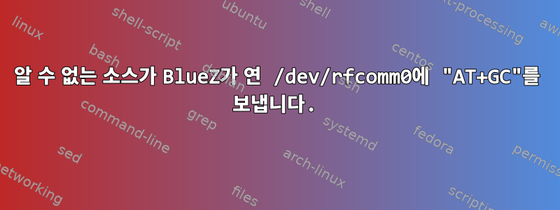 알 수 없는 소스가 BlueZ가 연 /dev/rfcomm0에 "AT+GC"를 보냅니다.