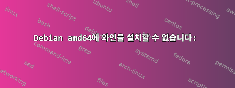 Debian amd64에 와인을 설치할 수 없습니다: