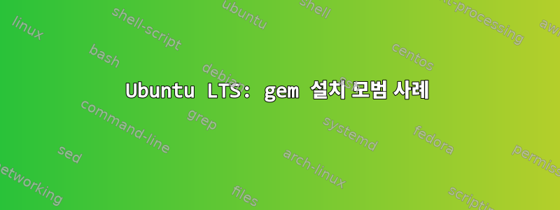 Ubuntu LTS: gem 설치 모범 사례