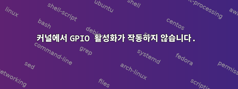 커널에서 GPIO 활성화가 작동하지 않습니다.