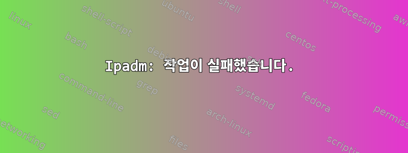 Ipadm: 작업이 실패했습니다.