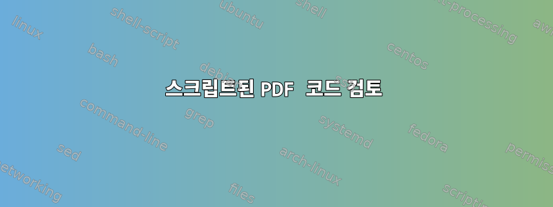 스크립트된 PDF 코드 검토