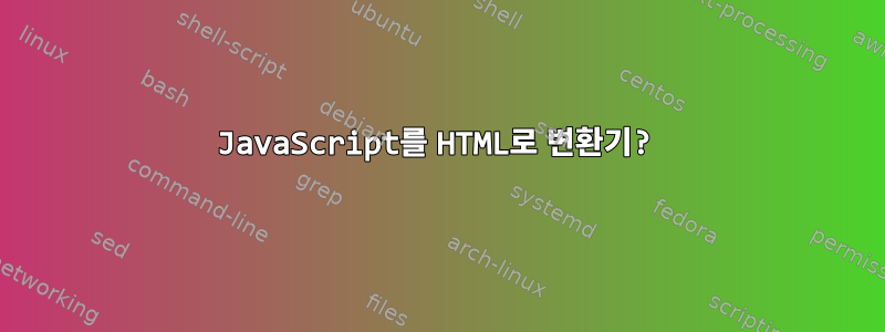 JavaScript를 HTML로 변환기?