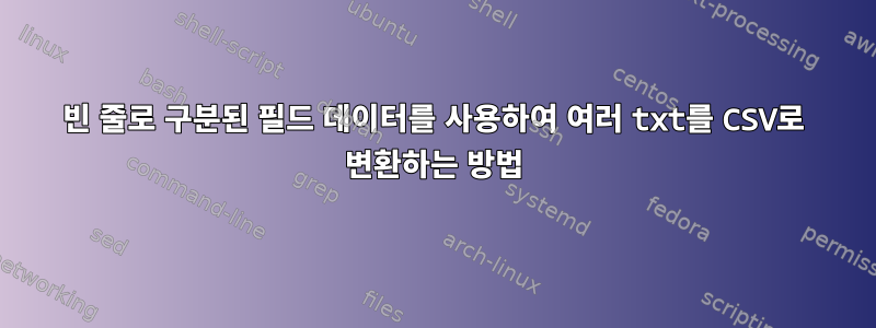 빈 줄로 구분된 필드 데이터를 사용하여 여러 txt를 CSV로 변환하는 방법