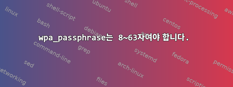 wpa_passphrase는 8~63자여야 합니다.