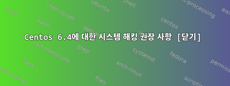 Centos 6.4에 대한 시스템 해킹 권장 사항 [닫기]