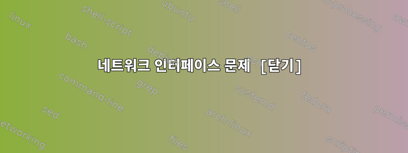 네트워크 인터페이스 문제 [닫기]