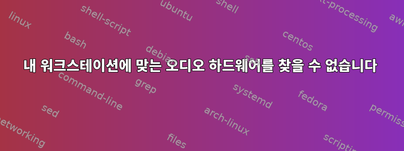 내 워크스테이션에 맞는 오디오 하드웨어를 찾을 수 없습니다