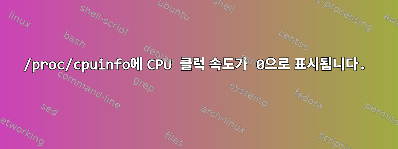 /proc/cpuinfo에 CPU 클럭 속도가 0으로 표시됩니다.