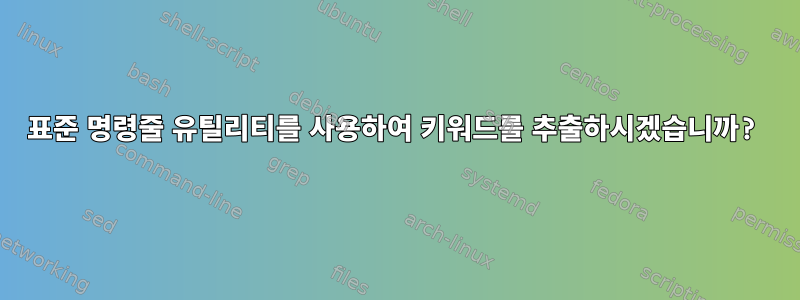 표준 명령줄 유틸리티를 사용하여 키워드를 추출하시겠습니까?