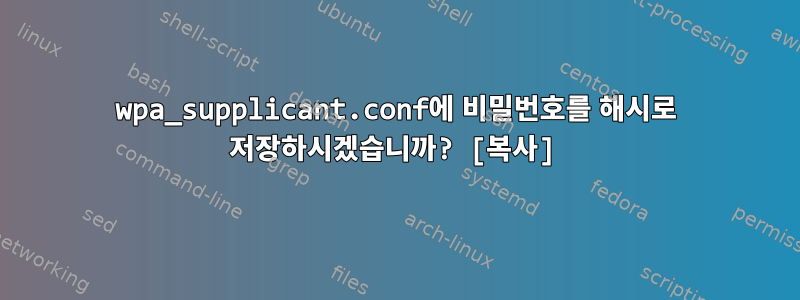 wpa_supplicant.conf에 비밀번호를 해시로 저장하시겠습니까? [복사]