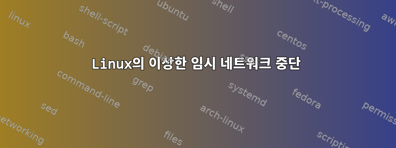 Linux의 이상한 임시 네트워크 중단