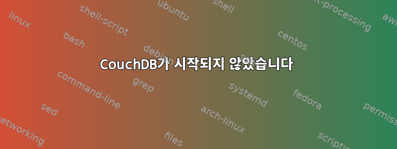 CouchDB가 시작되지 않았습니다