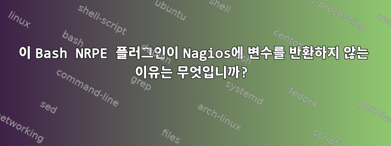 이 Bash NRPE 플러그인이 Nagios에 변수를 반환하지 않는 이유는 무엇입니까?