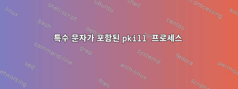 특수 문자가 포함된 pkill 프로세스